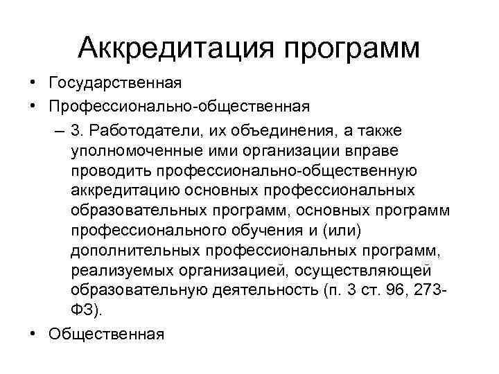 Аккредитация программ • Государственная • Профессионально-общественная – 3. Работодатели, их объединения, а также уполномоченные