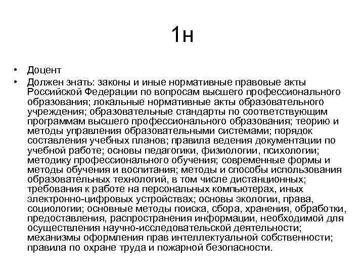 1 н • Доцент • Должен знать: законы и иные нормативные правовые акты Российской