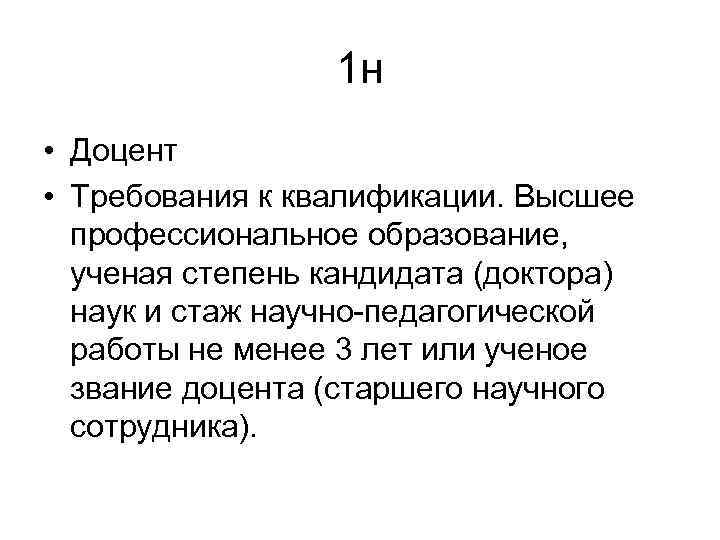 1 н • Доцент • Требования к квалификации. Высшее профессиональное образование, ученая степень кандидата