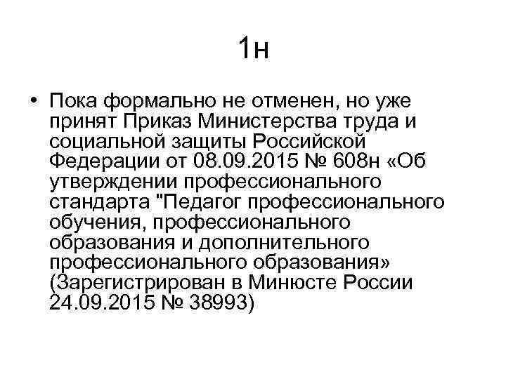 1 н • Пока формально не отменен, но уже принят Приказ Министерства труда и
