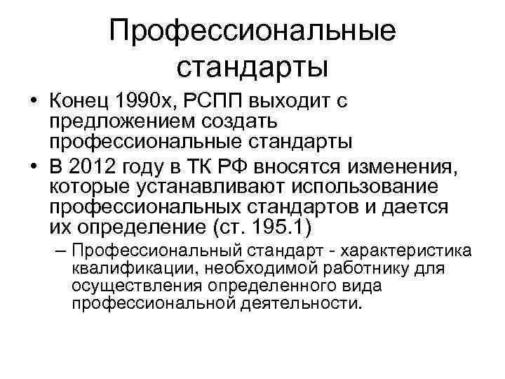 Профессиональные стандарты • Конец 1990 х, РСПП выходит с предложением создать профессиональные стандарты •