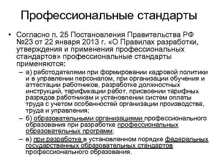 Профессиональные стандарты • Согласно п. 25 Постановления Правительства РФ № 23 от 22 января