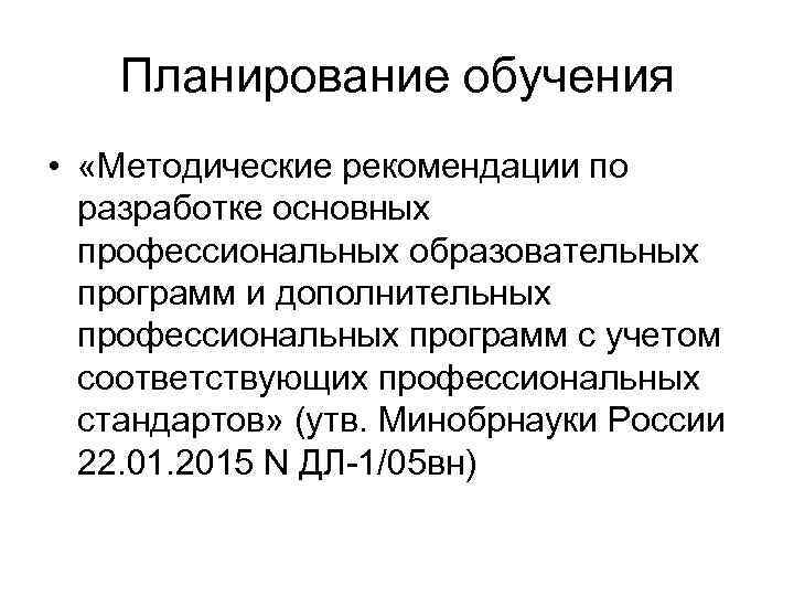 Планирование обучения • «Методические рекомендации по разработке основных профессиональных образовательных программ и дополнительных профессиональных