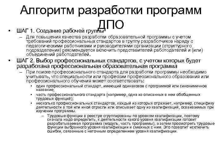 • Алгоритм разработки программ ДПО ШАГ 1. Создание рабочей группы – Для повышения