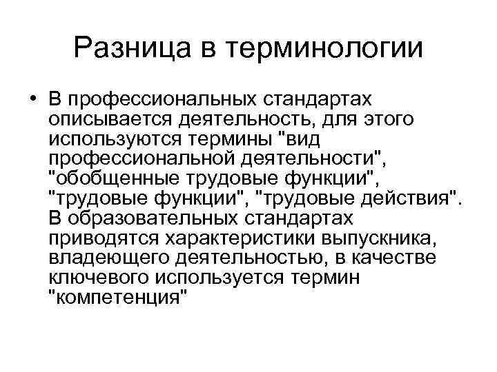 Разница в терминологии • В профессиональных стандартах описывается деятельность, для этого используются термины "вид