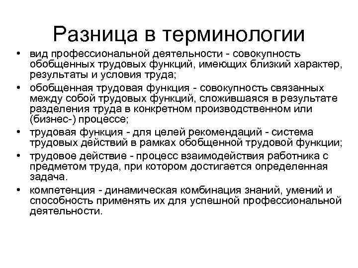 Разница в терминологии • вид профессиональной деятельности - совокупность обобщенных трудовых функций, имеющих близкий