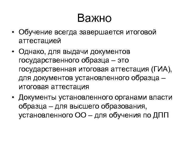 Важно • Обучение всегда завершается итоговой аттестацией • Однако, для выдачи документов государственного образца