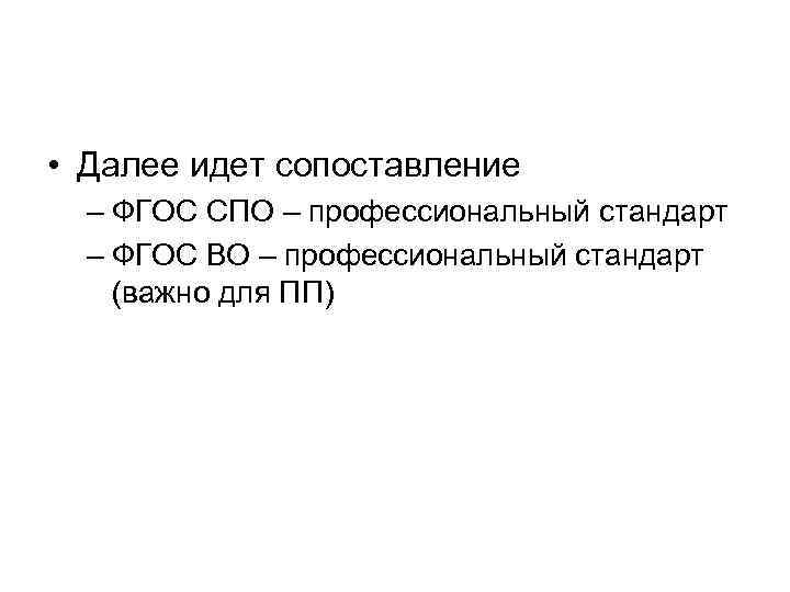  • Далее идет сопоставление – ФГОС СПО – профессиональный стандарт – ФГОС ВО