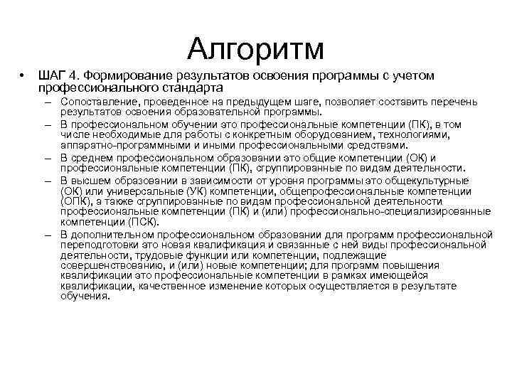 Алгоритм • ШАГ 4. Формирование результатов освоения программы с учетом профессионального стандарта – Сопоставление,