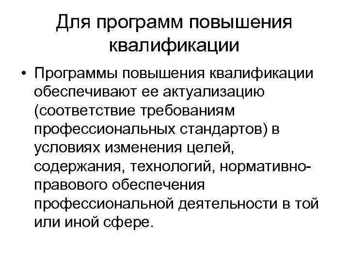 Для программ повышения квалификации • Программы повышения квалификации обеспечивают ее актуализацию (соответствие требованиям профессиональных