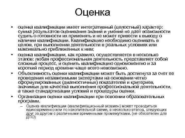 Оценка • • оценка квалификации имеет интегративный (целостный) характер: сумма результатов оценивания знаний и