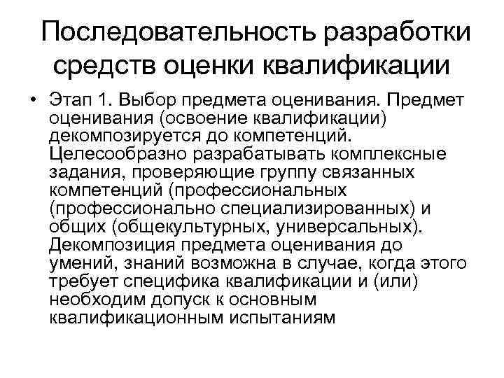  Последовательность разработки средств оценки квалификации • Этап 1. Выбор предмета оценивания. Предмет оценивания