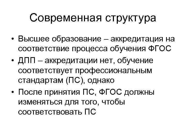 Современная структура • Высшее образование – аккредитация на соответствие процесса обучения ФГОС • ДПП