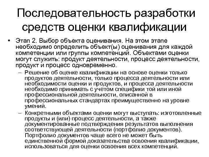  Последовательность разработки средств оценки квалификации • Этап 2. Выбор объекта оценивания. На этом