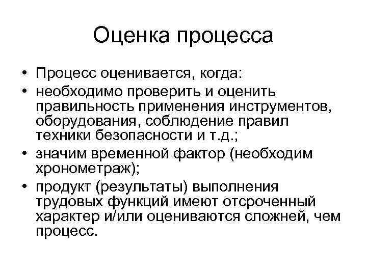 Оценка процесса • Процесс оценивается, когда: • необходимо проверить и оценить правильность применения инструментов,