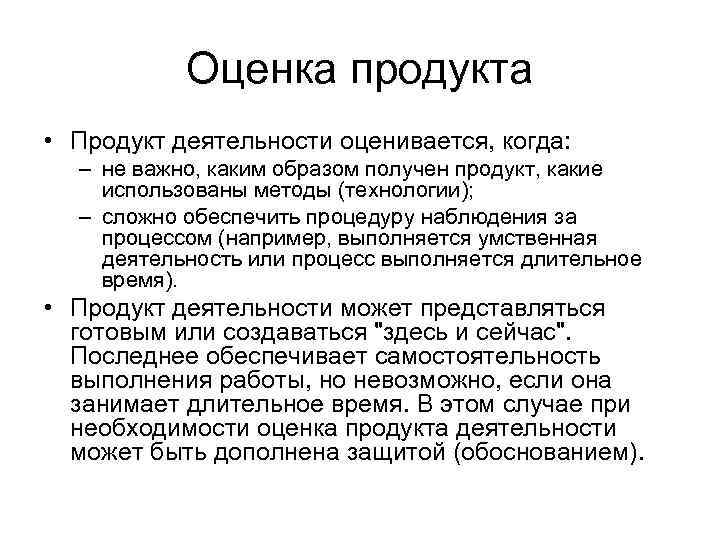 Оценка продукта • Продукт деятельности оценивается, когда: – не важно, каким образом получен продукт,