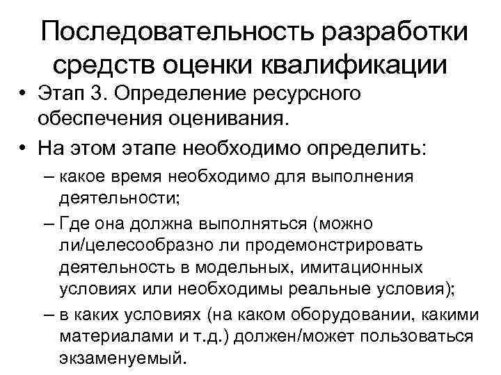  Последовательность разработки средств оценки квалификации • Этап 3. Определение ресурсного обеспечения оценивания. •