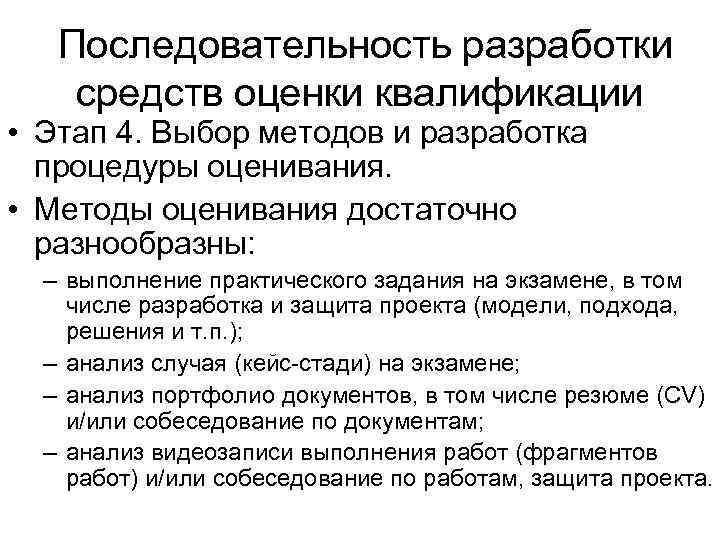  Последовательность разработки средств оценки квалификации • Этап 4. Выбор методов и разработка процедуры