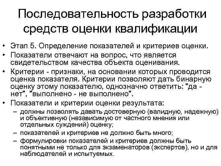  Последовательность разработки средств оценки квалификации • Этап 5. Определение показателей и критериев оценки.