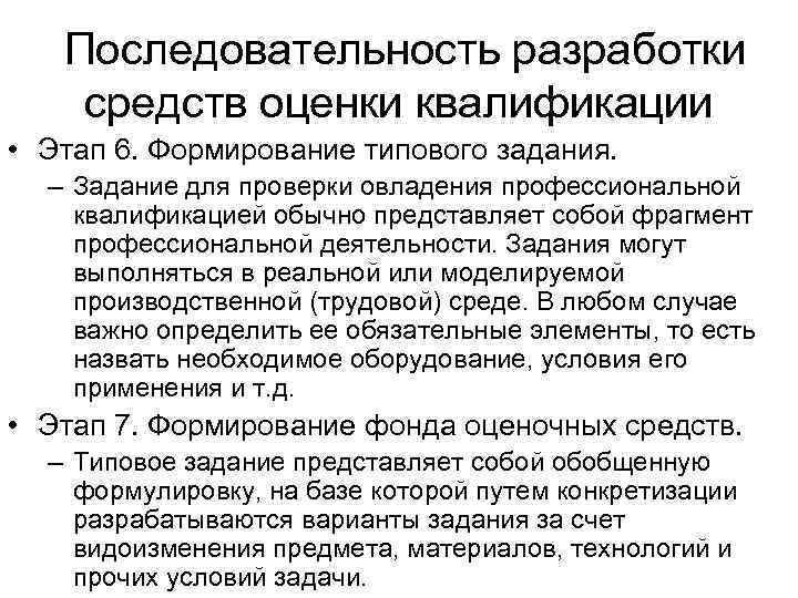  Последовательность разработки средств оценки квалификации • Этап 6. Формирование типового задания. – Задание