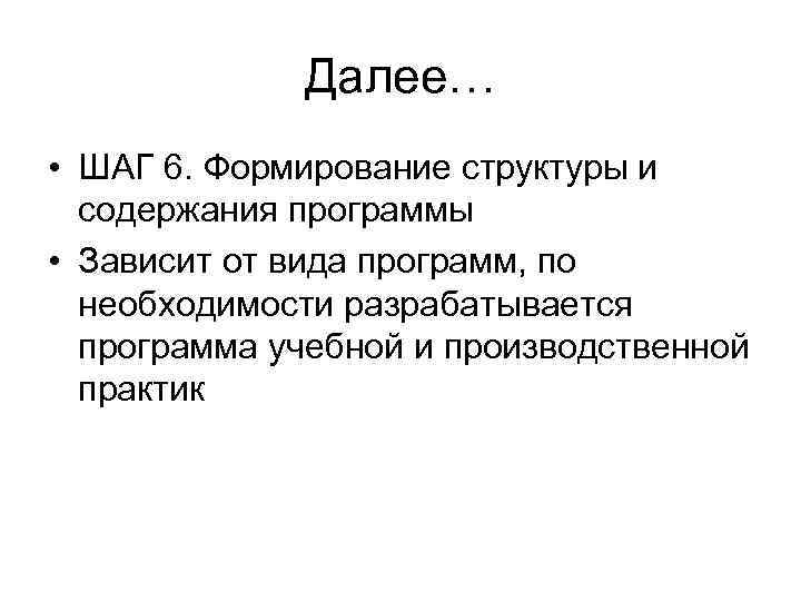 Далее… • ШАГ 6. Формирование структуры и содержания программы • Зависит от вида программ,