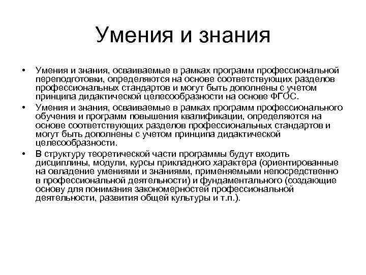 Умения и знания • • • Умения и знания, осваиваемые в рамках программ профессиональной