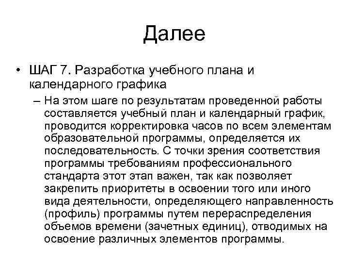 Далее • ШАГ 7. Разработка учебного плана и календарного графика – На этом шаге