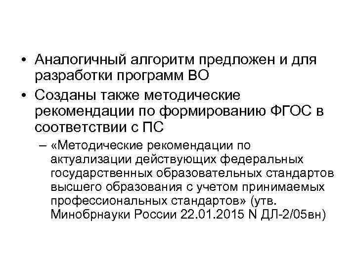  • Аналогичный алгоритм предложен и для разработки программ ВО • Созданы также методические