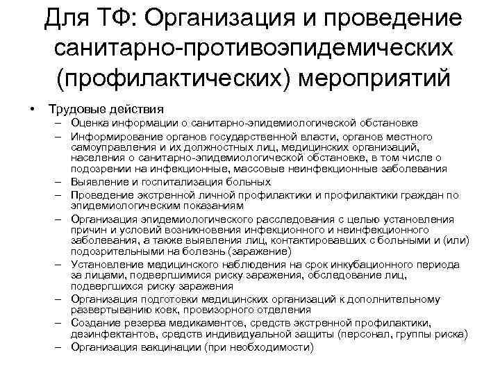 Для ТФ: Организация и проведение санитарно-противоэпидемических (профилактических) мероприятий • Трудовые действия – Оценка информации