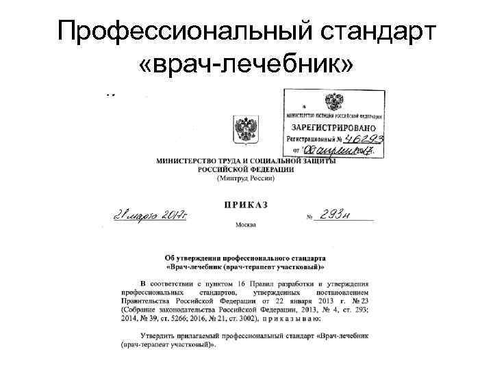 Профессиональный стандарт «врач-лечебник» 