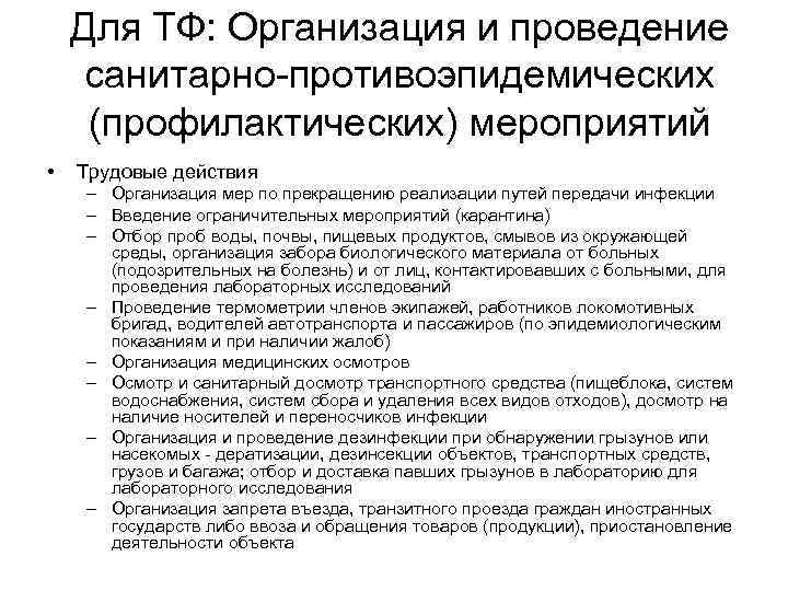 Для ТФ: Организация и проведение санитарно-противоэпидемических (профилактических) мероприятий • Трудовые действия – Организация мер