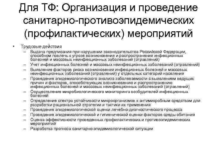 Для ТФ: Организация и проведение санитарно-противоэпидемических (профилактических) мероприятий • Трудовые действия – Выдача предписания