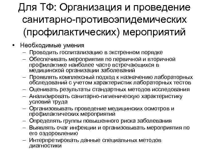Для ТФ: Организация и проведение санитарно-противоэпидемических (профилактических) мероприятий • Необходимые умения – Проводить госпитализацию