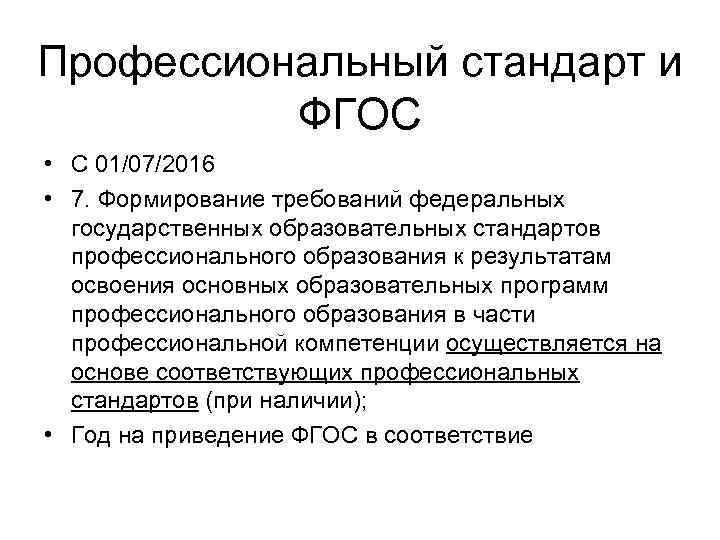 Профессиональный стандарт и ФГОС • С 01/07/2016 • 7. Формирование требований федеральных государственных образовательных