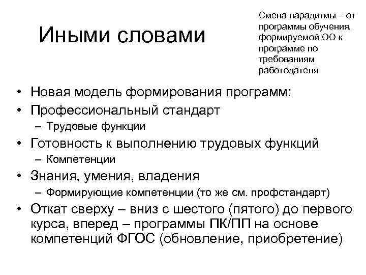 Иными словами Смена парадигмы – от программы обучения, формируемой ОО к программе по требованиям
