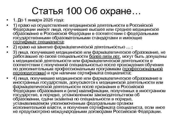 Статья 100 Об охране… • • • 1. До 1 января 2026 года: 1)