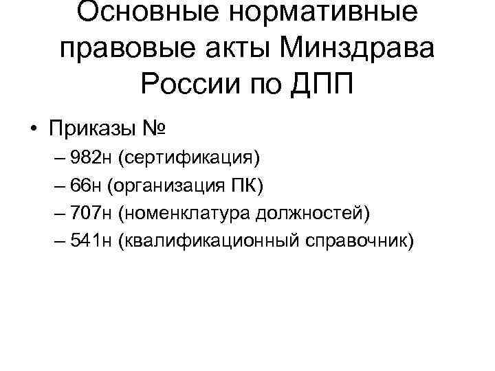 Основные нормативные правовые акты Минздрава России по ДПП • Приказы № – 982 н