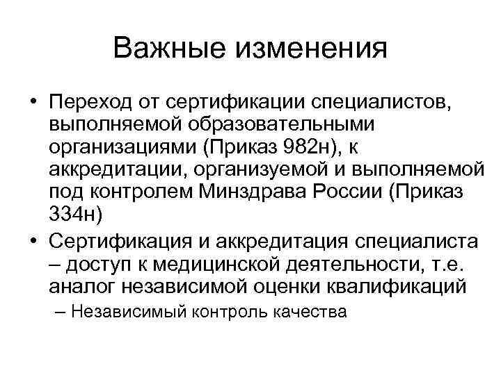 Переход изменения. Приказ 334 аккредитация специалистов. Положение об аккредитации специалистов с медицинским образованием. Важные изменения. Приказ 334н от 02.06.2016 об аккредитации специалистов.