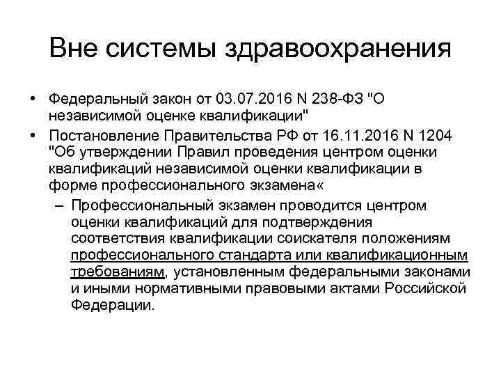 Вне системы здравоохранения • Федеральный закон от 03. 07. 2016 N 238 -ФЗ "О