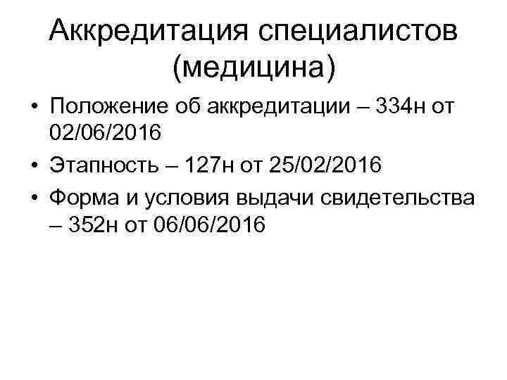 Аккредитация специалистов (медицина) • Положение об аккредитации – 334 н от 02/06/2016 • Этапность