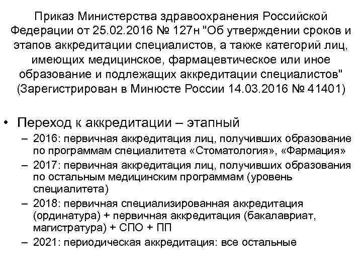 Приказ Министерства здравоохранения Российской Федерации от 25. 02. 2016 № 127 н "Об утверждении