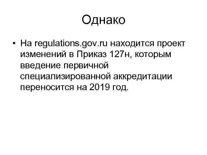 Однако • На regulations. gov. ru находится проект изменений в Приказ 127 н, которым