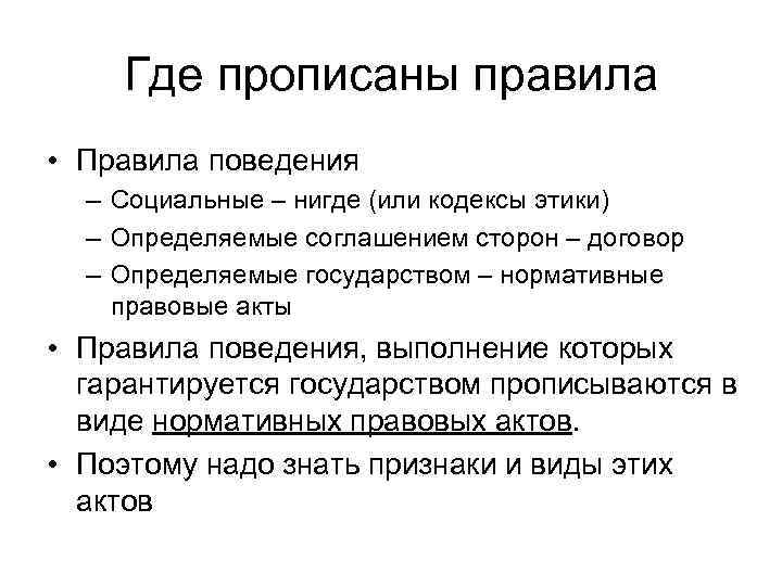 Где прописаны правила • Правила поведения – Социальные – нигде (или кодексы этики) –