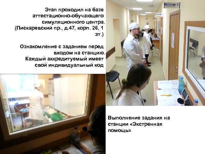 Этап проходил на базе аттестационно-обучающего симуляционного центра. (Пискаревский пр. , д. 47, корп. 26,