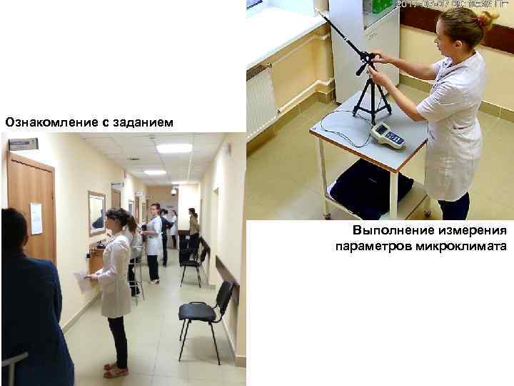 Ознакомление с заданием Выполнение измерения параметров микроклимата 
