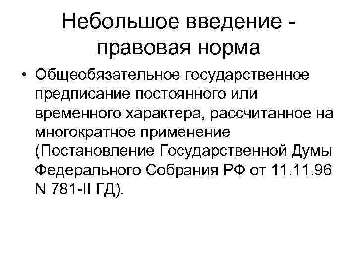 Небольшое введение - правовая норма • Общеобязательное государственное предписание постоянного или временного характера, рассчитанное