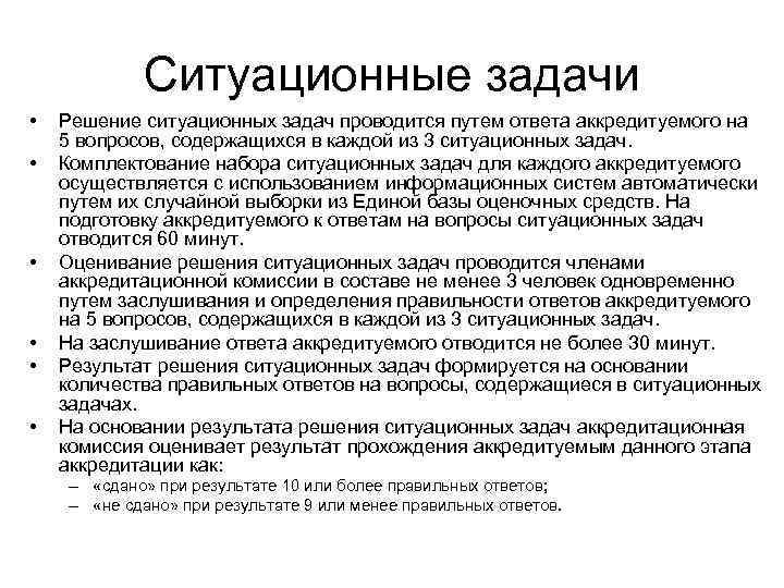 Ситуационные задачи • • • Решение ситуационных задач проводится путем ответа аккредитуемого на 5