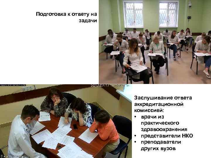 Подготовка к ответу на задачи Заслушивание ответа аккредитационной комиссией: • врачи из практического здравоохранения