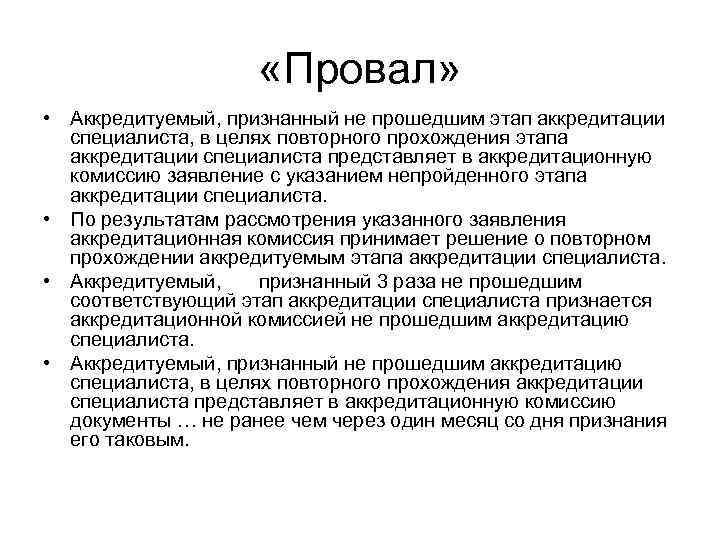  «Провал» • Аккредитуемый, признанный не прошедшим этап аккредитации специалиста, в целях повторного прохождения