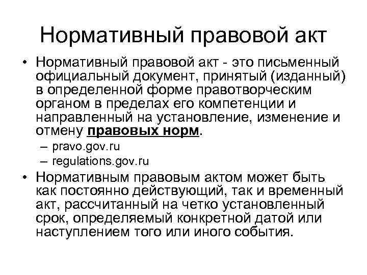 Нормативный правовой акт • Нормативный правовой акт - это письменный официальный документ, принятый (изданный)